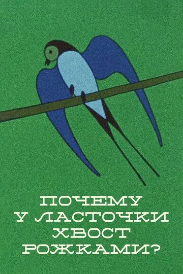 Смотреть онлайн Почему у ласточки хвостик рожками (1967)