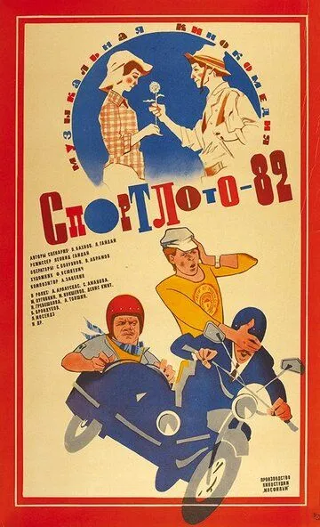 Смотреть онлайн Спортлото-82 (1982) в хорошем качестве