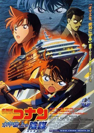 Постер к фильму Детектив Конан 9 (2005)