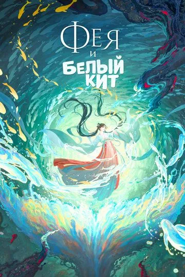 Постер к фильму Фея и белый кит (2024)