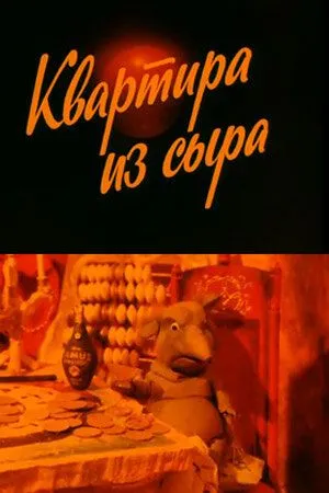 Смотреть онлайн Квартира из сыра (1989)