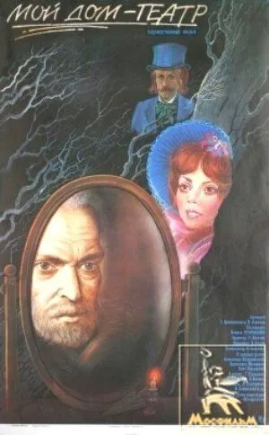 Смотреть онлайн Мой дом - театр (1975) в хорошем качестве