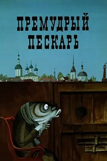 Смотреть онлайн Премудрый пескарь (1979)