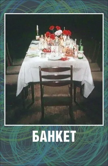 Постер к фильму Банкет (1986)