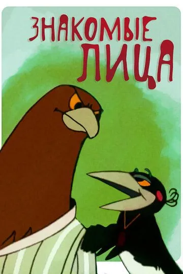 Постер к фильму Знакомые лица (1966)