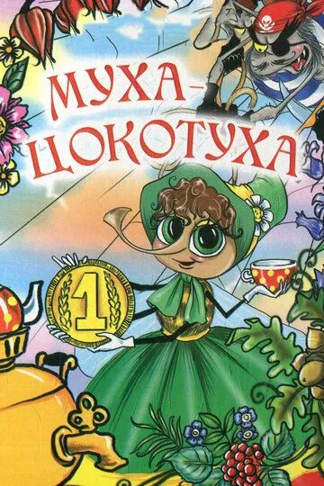 Постер к фильму Муха-цокотуха (1976)