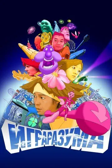 Постер к фильму Игра разума (2004)