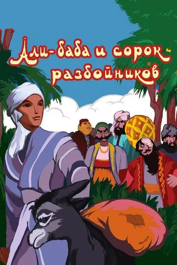 Смотреть онлайн Али-баба и сорок разбойников (1959)