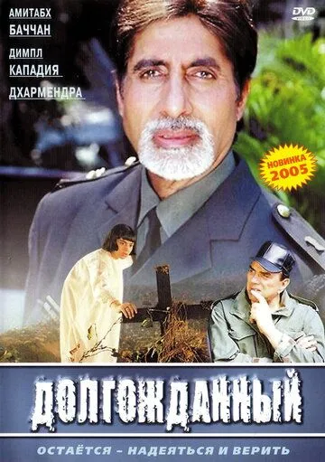 Смотреть онлайн Долгожданный (2004) в хорошем качестве