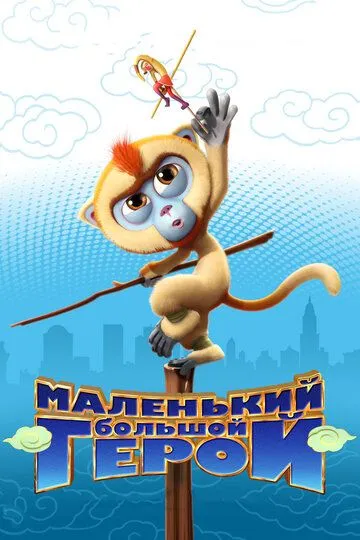 Смотреть онлайн Маленький большой герой (2018)