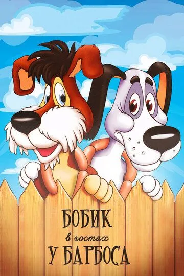 Смотреть онлайн Бобик в гостях у Барбоса (1977)