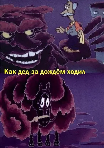 Смотреть онлайн Как дед за дождём ходил (1986)
