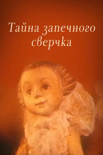 Постер к фильму Тайна запечного сверчка (1977)