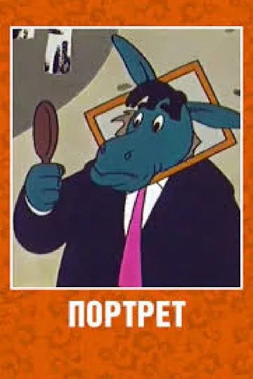 Смотреть онлайн Портрет (1965)