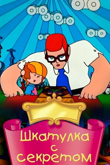 Смотреть онлайн Шкатулка с секретом (1976)