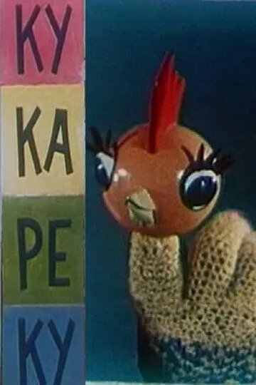 Смотреть онлайн Ку-Ка-Ре-Ку (1963)