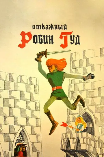 Смотреть онлайн Отважный Робин Гуд (1970)