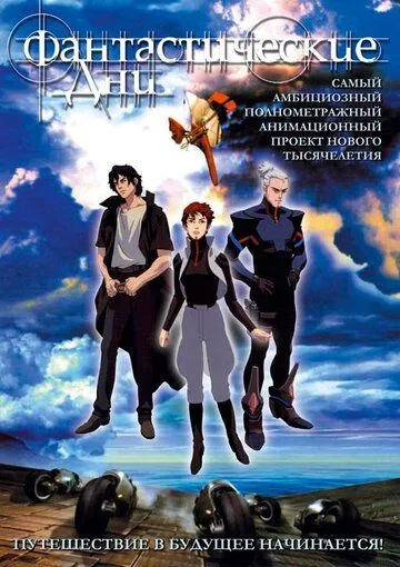 Постер к фильму Фантастические дни (2003)