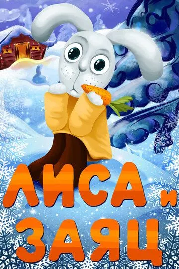 Смотреть онлайн Лиса и Заяц (1973)