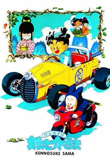 Смотреть онлайн Достопочтенный Кэнносукэ (1990)