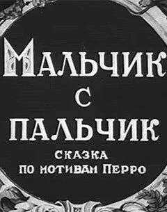 Постер к фильму Мальчик с пальчик (1938)