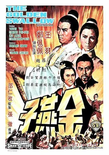 Смотреть онлайн Золотая ласточка (1968) в хорошем качестве
