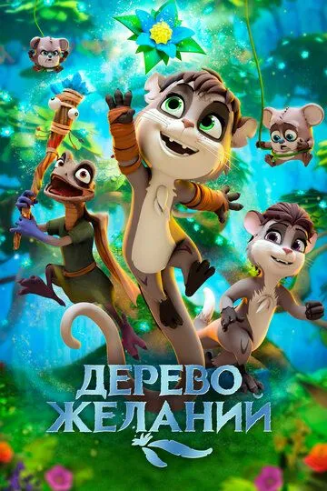 Смотреть онлайн Дерево желаний (2019)