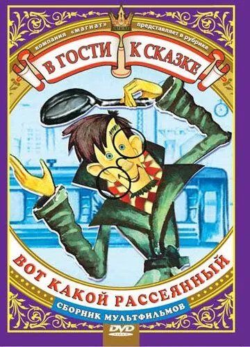 Постер к фильму Вот какой рассеянный (1975)