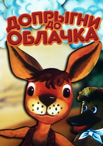 Постер к фильму Допрыгни до облачка (1988)