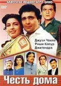 Смотреть онлайн Честь дома (1994) в хорошем качестве