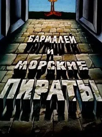 Постер к фильму Бармалей и морские пираты (1984)