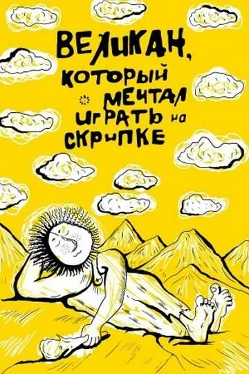 Постер к фильму Великан, который мечтал играть на скрипке (1986)