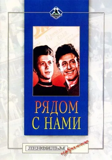 Смотреть онлайн Рядом с нами (1957) в хорошем качестве