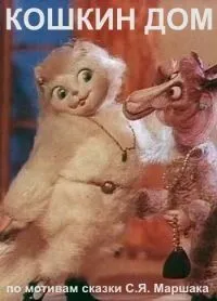 Постер к фильму Кошкин дом (1982)