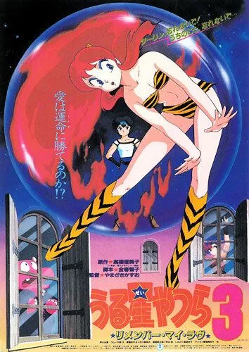 Постер к фильму Несносные пришельцы 3: Помни мою любовь (1985)