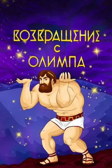 Смотреть онлайн Возвращение с Олимпа (1969)