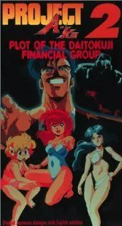 Постер к фильму Проект А-ко II: Интрига финансовой группы Дайтокудзи (1987)