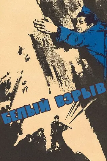 Смотреть онлайн Белый взрыв (1969) в хорошем качестве