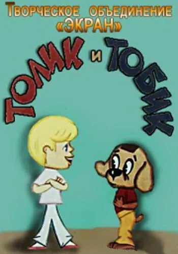 Смотреть онлайн Толик и Тобик (1974)