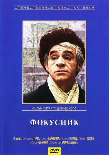 Смотреть онлайн Фокусник (1968) в хорошем качестве