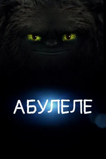 Смотреть онлайн Абулеле (2015)