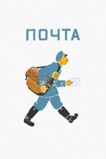 Смотреть онлайн Почта (1964)