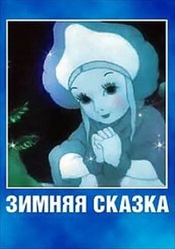 Постер к фильму Зимняя сказка (1945)