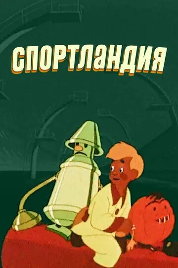Постер к фильму Спортландия (1958)