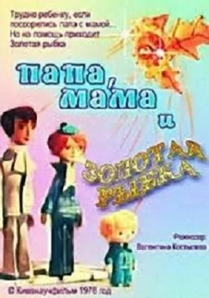 Смотреть онлайн Папа, мама и золотая рыбка (1976)