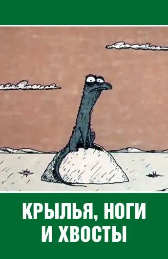 Смотреть онлайн Крылья, ноги и хвосты (1985)