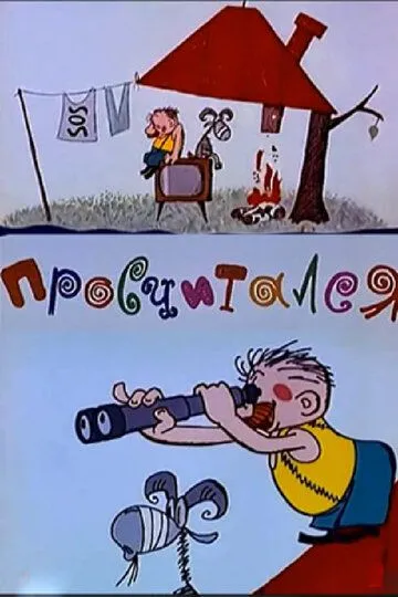 Смотреть онлайн Просчитался (1972)