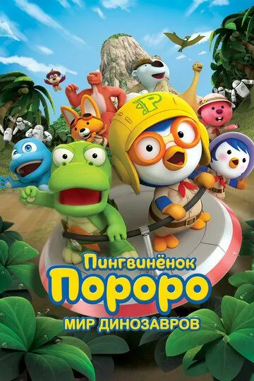Смотреть онлайн Пингвинёнок Пороро. Мир динозавров (2017)