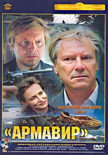 Смотреть онлайн Армавир (1991) в хорошем качестве