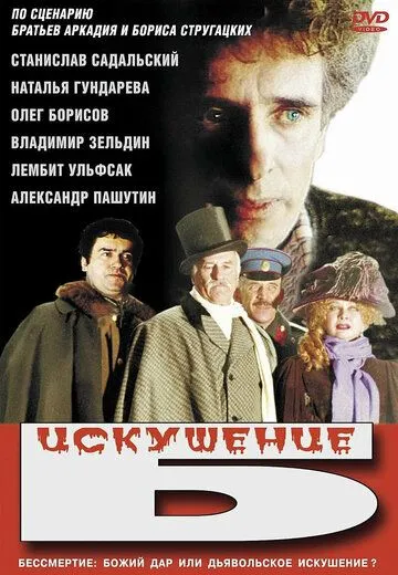 Смотреть онлайн Искушение Б. (1990) в хорошем качестве